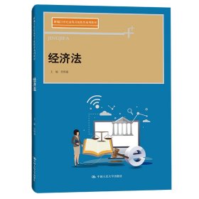 经济法(新编21世纪高等开放教育系列教材)