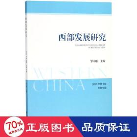 西部发展研究 2018年第1期 总第9期