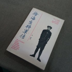 青山大学出奇兵:徐海东将军传