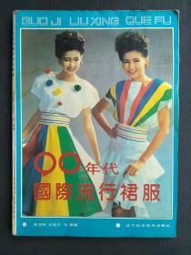 90年代国际流行群服（15元包邮）
