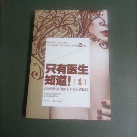 只有医生知道1：@协和张羽 发给天下女人的私信