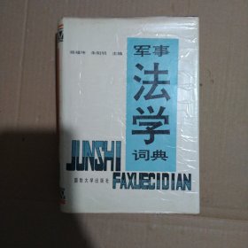 军事法学词典