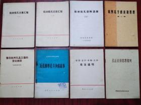 批林，批孔，共8本，1973-1974年1版印，孔子，林标，鲁迅，66-76