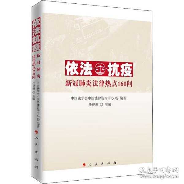 依法抗疫——新冠肺炎法律热点160问