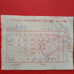 74年，开封，旅馆发票。1-7