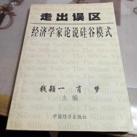 走出误区； 经济学家论说硅谷模式