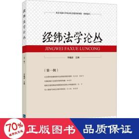 经纬法学论丛(辑) 法学理论 作者