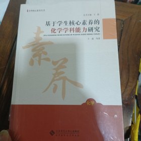 基于学生核心素养的化学学科能力研究