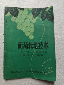 葡萄栽培技术