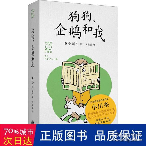 狗狗、企鹅和我（畅销书《山茶文具店》作者小川糸的治愈系日记）