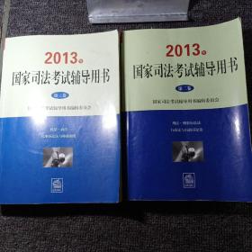 2013年国家司法考试辅导用书（全三卷）