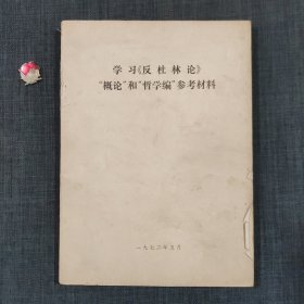 学习《反社林论》“概论”和“哲学编”参考材料