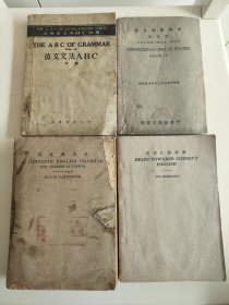 民国课本《综合英语课本》《英文文法ABC》《英语正误详解》《英文典大全》4本，《综合英语课本》第四册，商务印书馆1944年11月渝版，抗战最艰难困苦时期成都草纸版。《英文文法》下册，世界书局1947年6月版。《英语正误详解》吴献书著，商务印书馆1948年8月版，《英文典大全》商务印书馆1948年3月版，馆藏书。