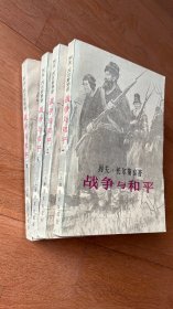 战争与和平