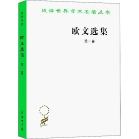 【正版新书】 欧文选集 卷 (英)罗伯特·欧文 商务印书馆