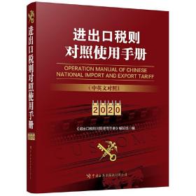 进出口税则对照使用手册（中英文对照2020年版）