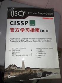 安全技术经典译丛：CISSP官方学习指南（第7版）