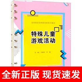 特殊儿童游戏活动