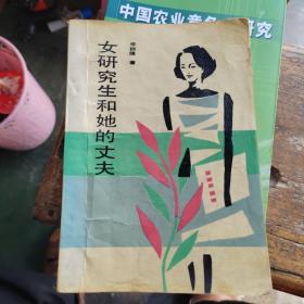 女研究生和他的丈夫