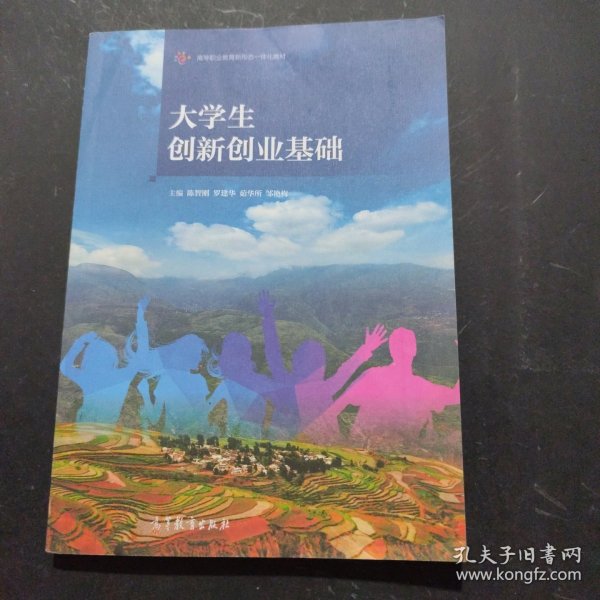 大学生创新创业基础/高等职业教育新形态一体化教材