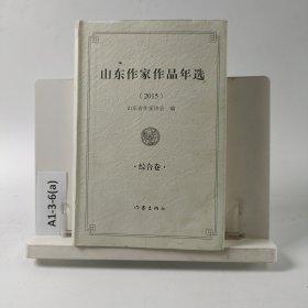 山东作家作品年选:2015综合卷