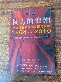 权力的浪潮:全球信息技术的发展与前景:1964～2010