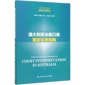 澳大利亚法庭口译国家标准指南/新时代高等院校法律英语专业推荐用书·法律英语证书（LEC）全国统一