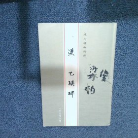 历代碑帖精粹：元赵孟頫胆巴碑