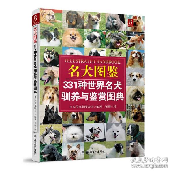 名犬图鉴：331种世界名犬驯养与鉴赏图典