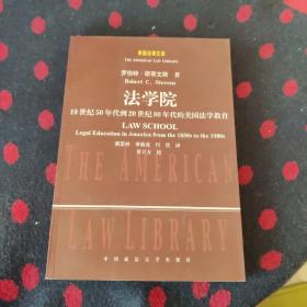 美国法律文库·法学院：19世纪50年代到20世纪80年代美国法学教育