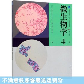 微生物学（第4版）