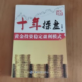 十年操盘(黄金投资稳定盈利模式)