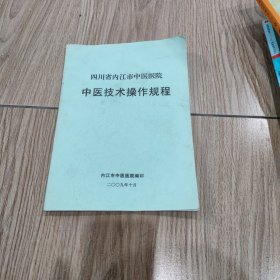 四川省内江市中医院中医技术操作规程。16开本