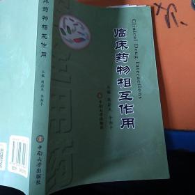 临床药物相互作用