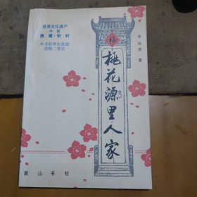 桃花源里人家（作者签增本）