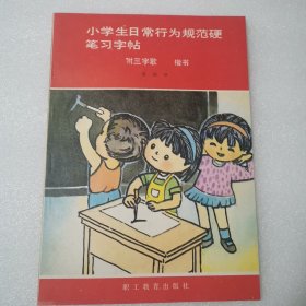 小学生日常行为规范硬笔习字帖附三字经（楷书）