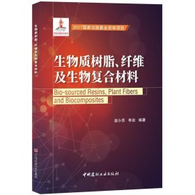 【正版图书】生物质树脂、纤维及生物复合材料益小苏9787516018255中国建材工业出版社2017-08-01