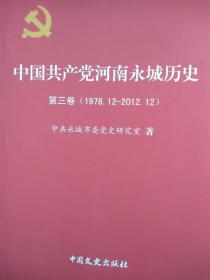 中国共产党永城历史第三卷