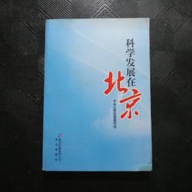 科学发展在北京