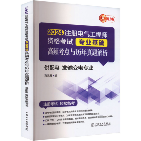 2024注册电气工程师资格试专业基础 高频点与历年真题解析 供配电 发输变电专业 电力版 建筑考试 作者 新华正版