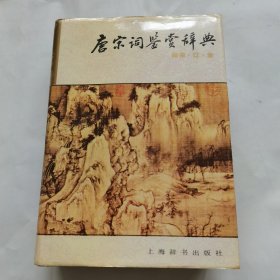 唐宋词鉴赏辞典(南宋、辽金)