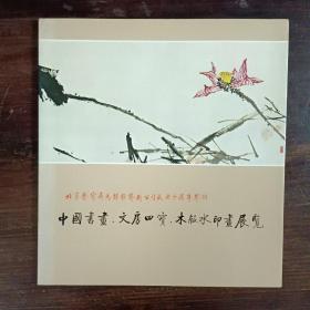 中国书画，文房四宝，木版水印画展览