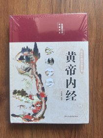 黄帝内经 美绘版 布面精装 彩图珍藏版 （未开封）
