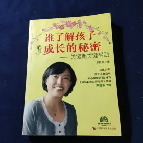 谁了解孩子成长的秘密