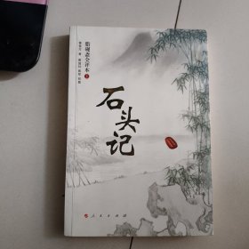 脂砚斋评石头记（上）