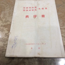 中国田径队美国田径队友谊赛 秩序册1975年