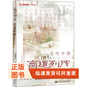 近代中國商道列傳