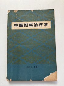 中医妇科治疗学 四川人民出版社