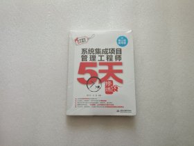 系统集成项目管理工程师5天修炼（第三版） 全新未开封