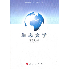 生態(tài)文學(xué)劉青漢人民出版社9787010109121